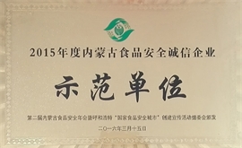 2015年度內蒙古食品安全誠信企業(yè)