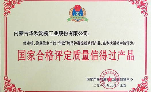2016國家合格評定質量信得過產(chǎn)品