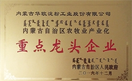 內蒙古自治區(qū)重點龍頭企業(yè)牌匾
