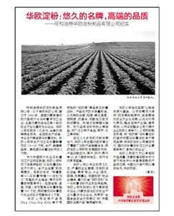 華歐淀粉：悠久的名牌，高端的品質(zhì)
