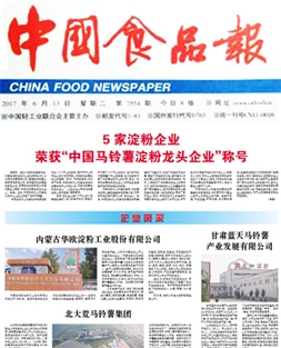 5家淀粉企業(yè) 榮獲“中國(guó)馬鈴薯淀粉龍頭企業(yè) ”稱(chēng)號(hào)